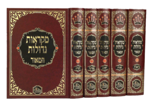 מקראות גדולות המאור