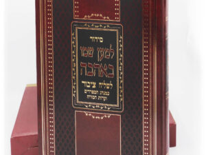 סידור לשליח ציבור