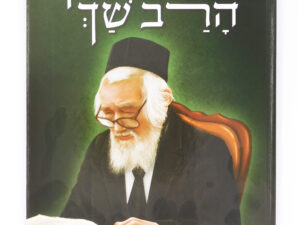 מרן הרב שך