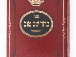 כתר שם טוב