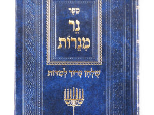 נר מנרות