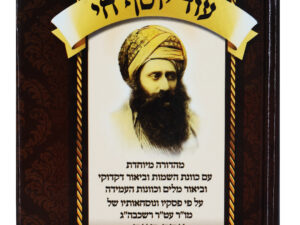 סידור 'עוד יוסף חי'