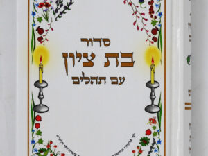 סידור 'בת ציון'