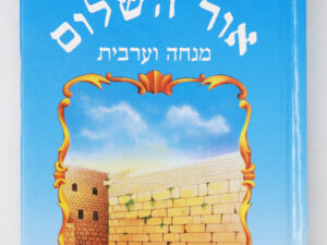 סידור מנחה וערבית