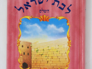 סידור לבת ישראל השלם