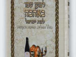 סידור 'למען שמו באהבה' לבת ישראל