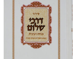 סידור 'דרכי שלום'