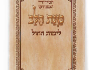 סידור 'כוונת הלב' כיס