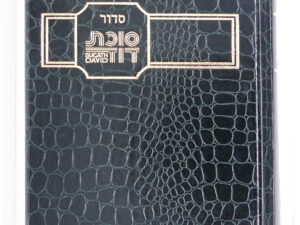 סידור 'סוכת דוד'  לחול או שבת