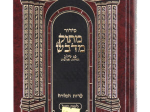 סידור 'מתוק מדבש'