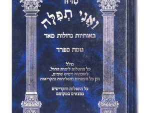 סידור 'ואני תפילה'