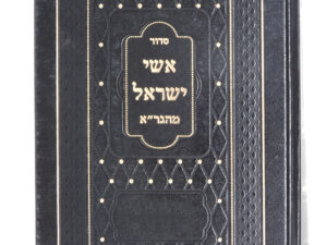 סידור 'אשי ישראל'