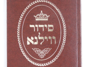 סידור וילנא