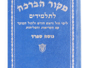 סידור 'מקור הברכה' לתלמידים