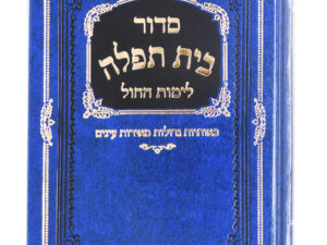 סידור 'בית תפילה' לתלמיד