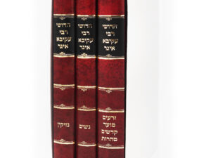 חידושי רבי עקיבא איגר