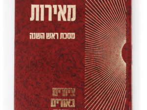 משניות מאירות  ראש השנה
