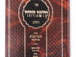 קדושת היהודי השלם