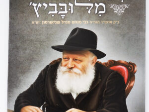 המאורות הגדולים- הרבי מלובביץ