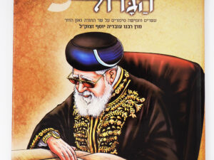 המאורות הגדולים- הרב עובדיה יוסף