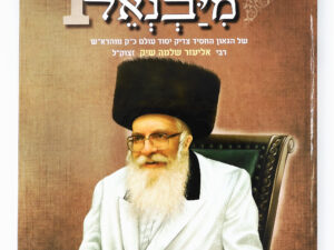 המאורות הגדולים- הצדיק מיבניאל