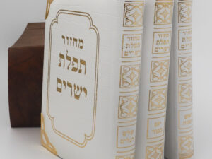 סט מחזורים 'תפילת ישרים'  מעור.  3 כר'