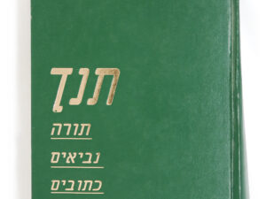 תנ"ך