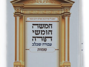 חומש עבודה שבלב 5 כר' גדול