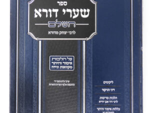שערי דורא השלם