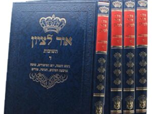 אור לציון  חלק ב