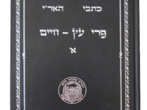 פרי עץ חיים  ב"כ