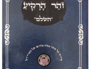 זוהר הרקיע השלם