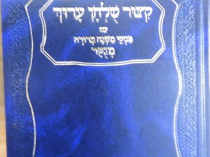 קיצור שולחן ערוך עם פסקי משנה ברורה בנוני . הוצאת פרנקל.