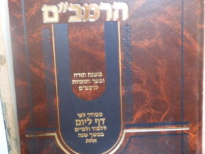 רמבם בכרך אחד-דף ליום!