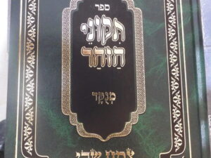 תיקוני הזהר