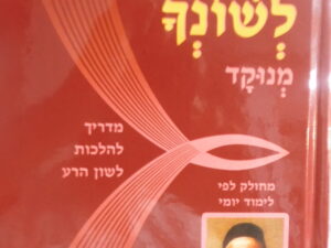 נצור לשונך פליסקין