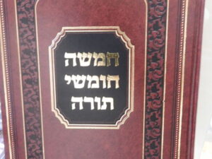 חומש בכרך אחד לבית הכנסת