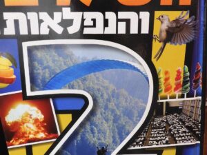 ספר השיאים והנפלאות מספר 2
