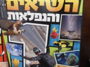 ספר השיאים והנפלאות מספר 1