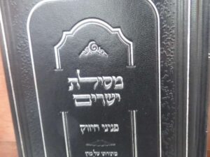 מסילת ישרים הרב אדלשטיין