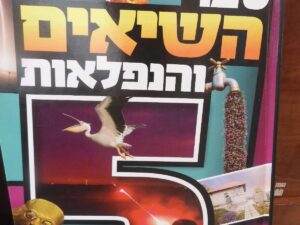 ספר השיאים והנפלאות מספר 5