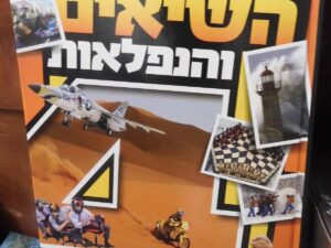 ספר השיאים והנפלאות מספר 4
