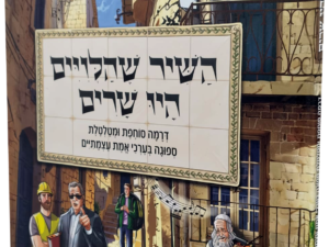 השיר שהלווים היו שרים