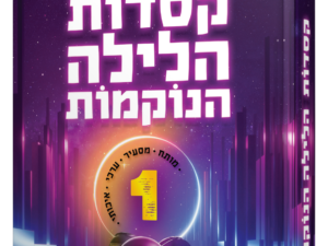 קסדות הלילה הנוקמות / צפניה בינדר
