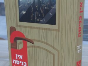 אין כניסה