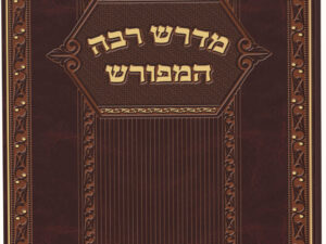 מדרש רבה המפורש - אסתר