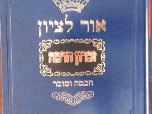 חכמה ומוסר זכרון הדסה