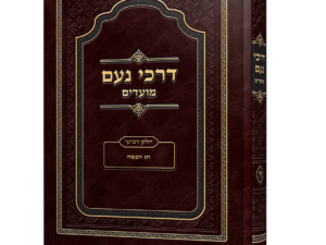 דרכי נועם על פסח