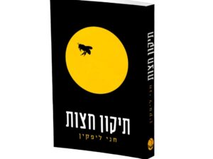 תיקון חצות / חני ליפקין
