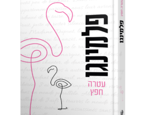 פלמינגו / עטרה חפץ